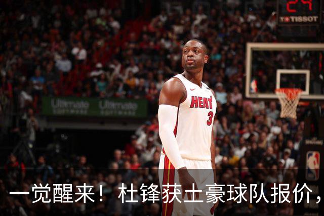 一觉醒来！杜锋获土豪球队报价，球迷为徐杰鸣不平，徐昕有望首秀