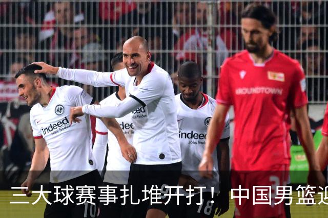 三大球赛事扎堆开打！中国男篮迎亚洲劲敌，郭士强有望要打翻身仗