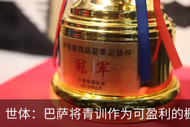世体：巴萨将青训作为可盈利的橱窗 接近租借18岁何苏埃·凯塞多