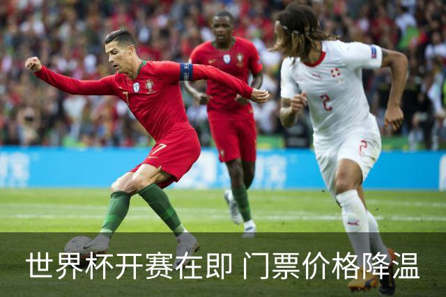 世界杯开赛在即 门票价格降温