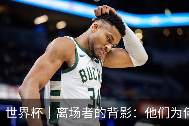 世界杯｜离场者的背影：他们为何提前出局？——小组赛次轮盘点
