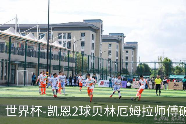 世界杯-凯恩2球贝林厄姆拉师傅破门 英格兰4-2克罗地亚