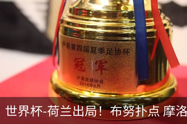 世界杯-荷兰出局！布努扑点 摩洛哥点球战总分4-3进16强