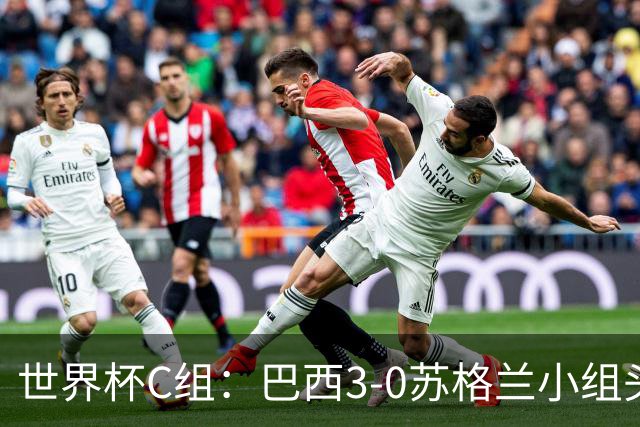 世界杯C组：巴西3-0苏格兰小组头名晋级 摩洛哥4-2海地锁定第二