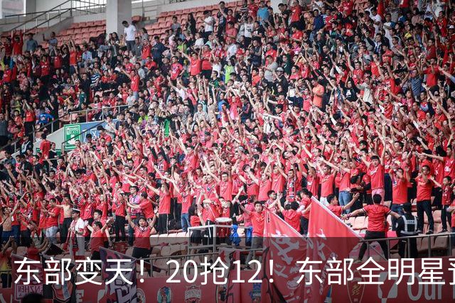 东部变天！20抢12！东部全明星预测！哪些人值得？