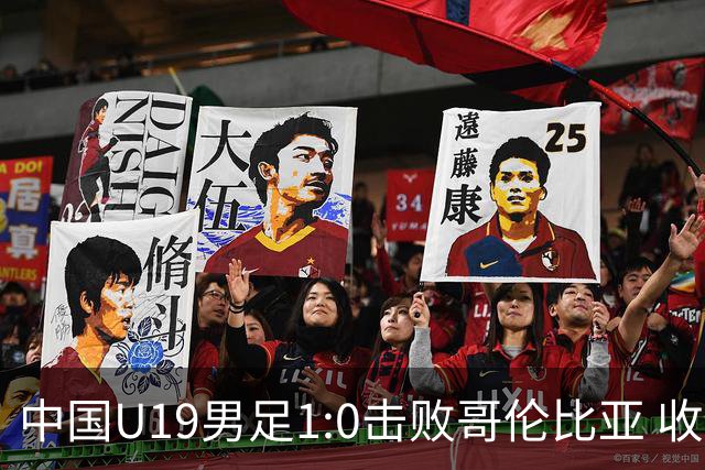 中国U19男足1:0击败哥伦比亚 收获土伦杯第二胜