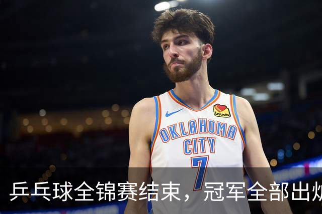 乒乓球全锦赛结束，冠军全部出炉，诞生3个不可思议，2个不争事实