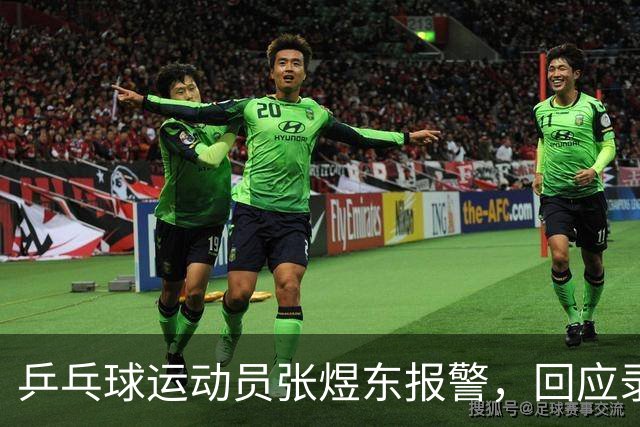 乒乓球运动员张煜东报警，回应录音争议：是在跟小队员指导心理战术，不是说王楚钦