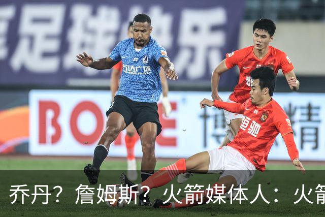 乔丹？詹姆斯？火箭媒体人：火箭球迷们最喜欢的“如果”是哪个？