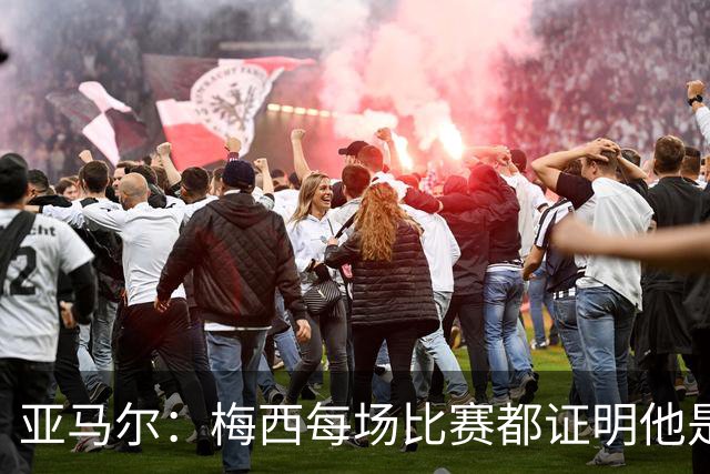 亚马尔：梅西每场比赛都证明他是史上最佳 有人疑问是故意找茬
