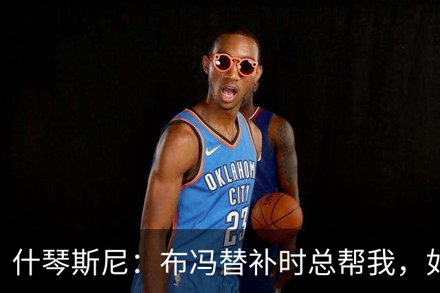 什琴斯尼：布冯替补时总帮我，如今我把他给予的善意给了霍安