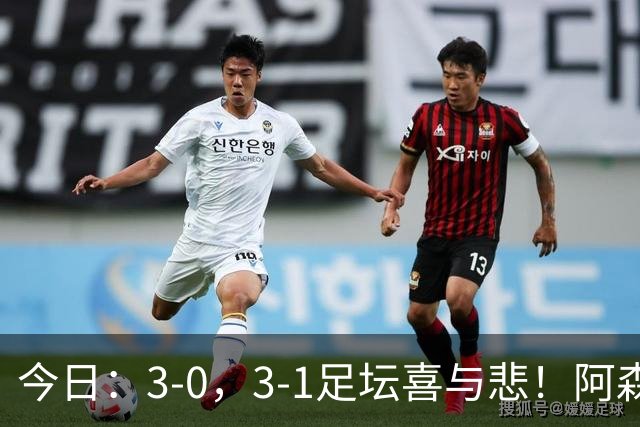 今日：3-0，3-1足坛喜与悲！阿森纳，巴黎圣日耳曼齐爆超强冷门，西甲双雄轻松大胜！