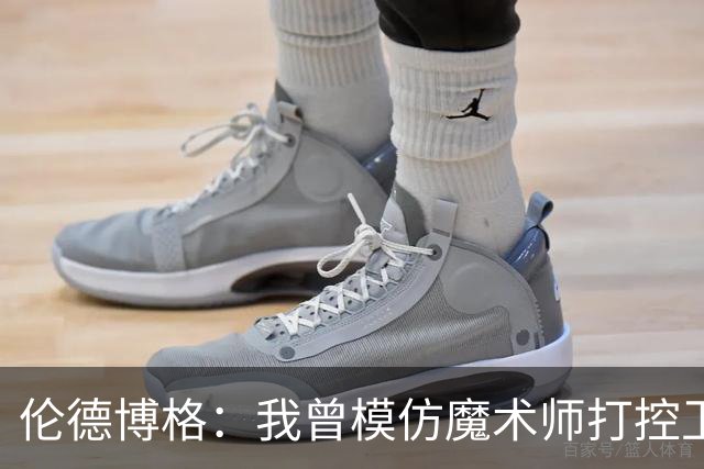 伦德博格：我曾模仿魔术师打控卫 在密歇根大学我就是3D球员