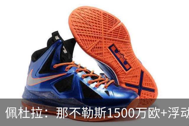 佩杜拉：那不勒斯1500万欧+浮动报价求购吉拉，拉齐奥希望3000万