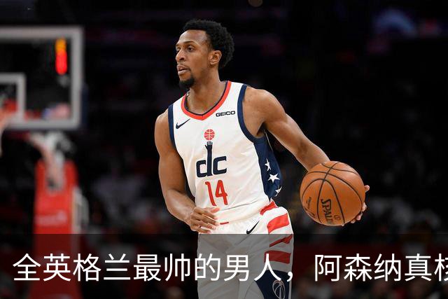全英格兰最帅的男人，阿森纳真核竟是切尔西弃将？