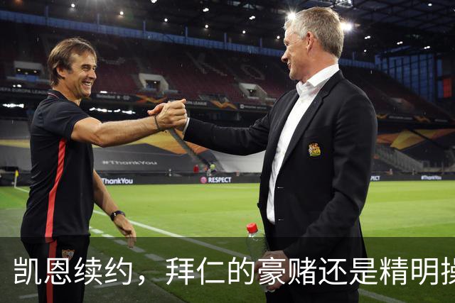 凯恩续约，拜仁的豪赌还是精明操作？