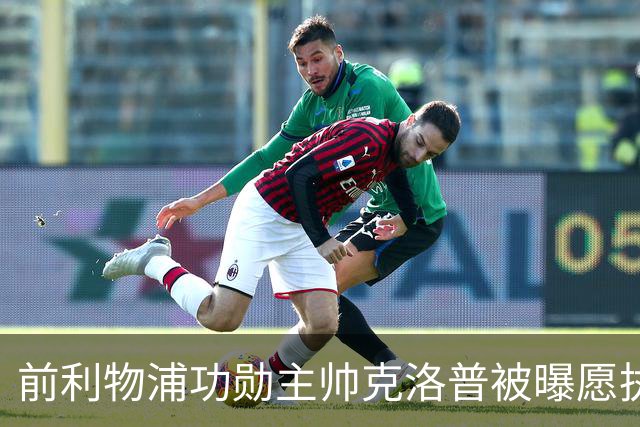 前利物浦功勋主帅克洛普被曝愿执教德国队