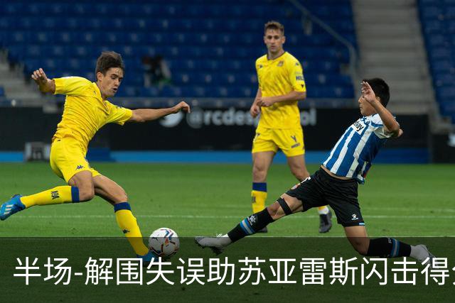 半场-解围失误助苏亚雷斯闪击得分 广州暂0-1泰港