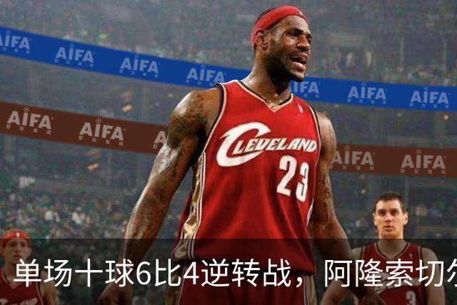 单场十球6比4逆转战，阿隆索切尔西首秀开门红，佩德罗9分钟戴帽