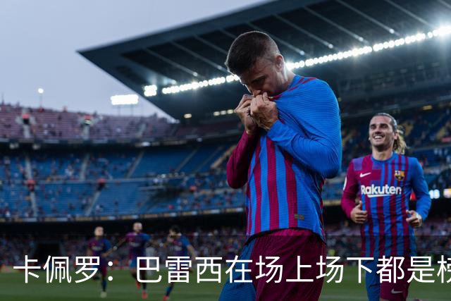 卡佩罗：巴雷西在场上场下都是榜样，理应追授一座金球奖