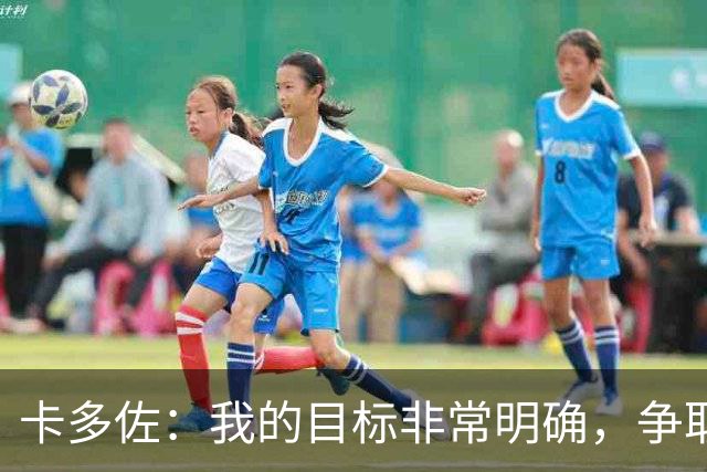 卡多佐：我的目标非常明确，争取入选巴西国家队征战2030年世界杯