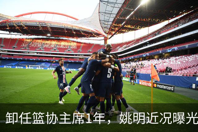 卸任篮协主席1年，姚明近况曝光，松弛状态印证易建联那句评价