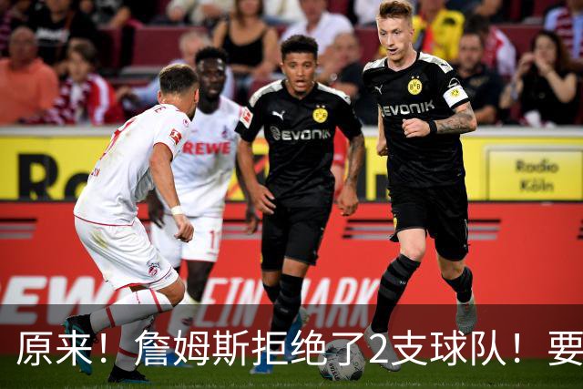 原来！詹姆斯拒绝了2支球队！要把自己当格林了...