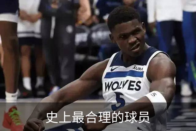 史上最合理的球员