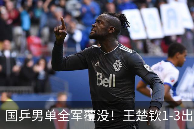 国乒男单全军覆没！王楚钦1-3出局 林诗栋0-3大勒布伦