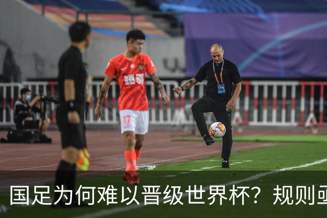 国足为何难以晋级世界杯？规则亟待调整，国际乒联的策略提供了借鉴