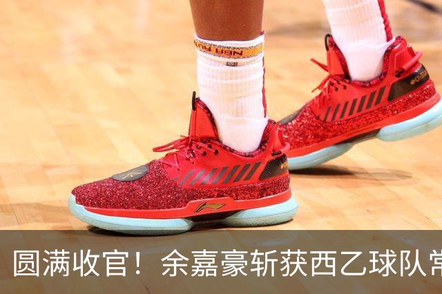 圆满收官！余嘉豪斩获西乙球队常规赛队内MVP，有望下赛季登陆西甲