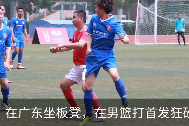 在广东坐板凳，在男篮打首发狂砍17分，球迷：他把杜锋打下课了？