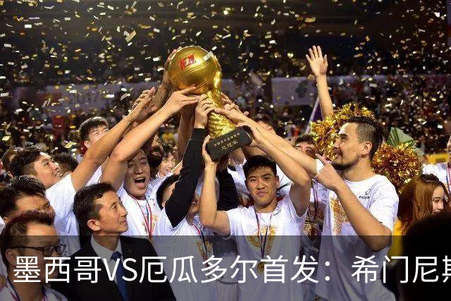 墨西哥VS厄瓜多尔首发：希门尼斯先发 帕乔凯塞多出战