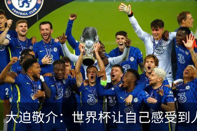 大迫敬介：世界杯让自己感受到人外有人，球队还有很大提升空间