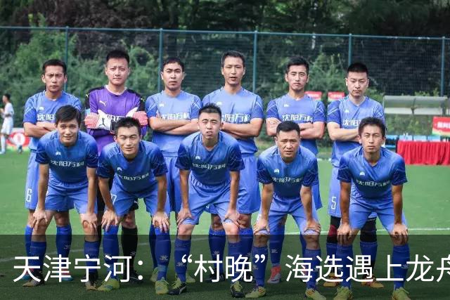 天津宁河：“村晚”海选遇上龙舟竞渡 “水岸联动”聚人气