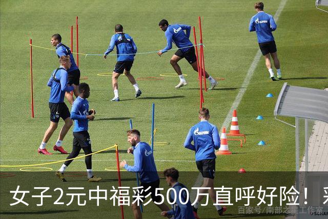 女子2元中福彩500万直呼好险！彩票差点被扔