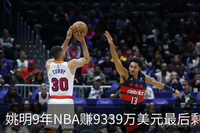 姚明9年NBA赚9339万美元最后剩多少？扣掉各种费用和税款实际到手不到一半令人难以置信