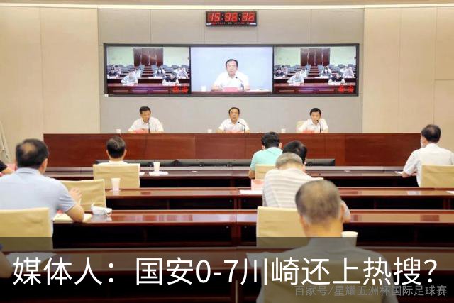 媒体人：国安0-7川崎还上热搜？ 喷子不做功课
