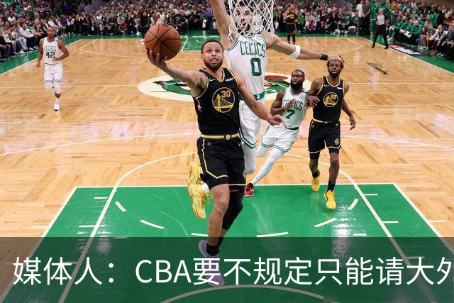 媒体人：CBA要不规定只能请大外援？倒逼本土后卫&小前锋支配战术