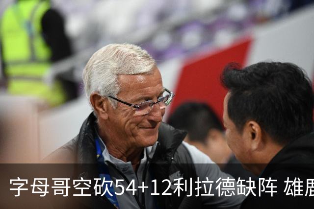 字母哥空砍54+12利拉德缺阵 雄鹿不敌步行者