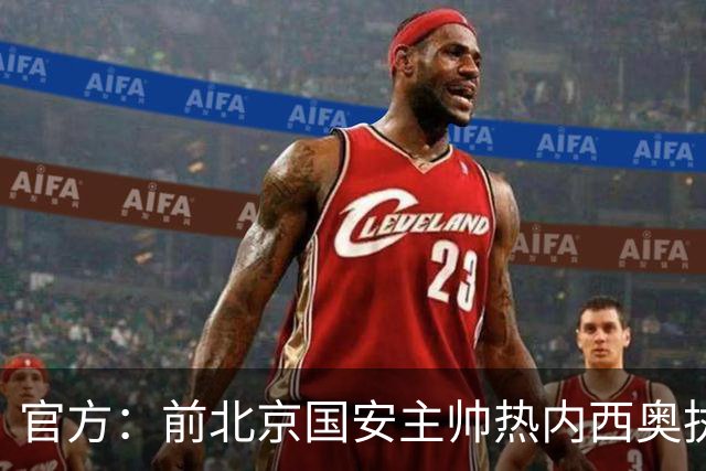 官方：前北京国安主帅热内西奥执教马赛