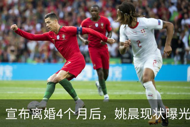 宣布离婚4个月后，姚晨现状曝光，原来她早已给自己留好了退路