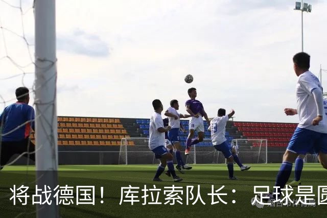 将战德国！库拉索队长：足球是圆的，对强队也难以预测会发生什么