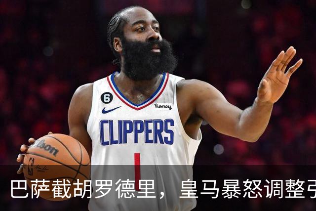 巴萨截胡罗德里，皇马暴怒调整引援方案，重磅引援剑指尤文队长！
