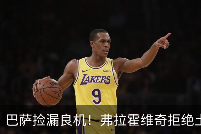 巴萨捡漏良机！弗拉霍维奇拒绝土豪邀约，儿萨梦终于要成真？