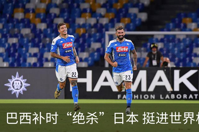 巴西补时“绝杀”日本 挺进世界杯16强
