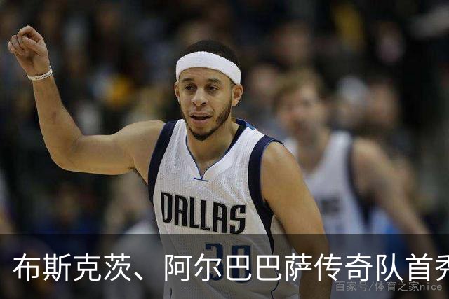 布斯克茨、阿尔巴巴萨传奇队首秀，迎战利物浦巨星阵容！