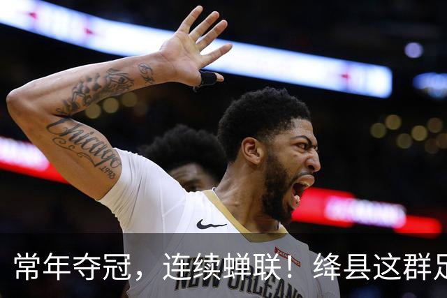 常年夺冠，连续蝉联！绛县这群足球少年，到底有多硬核？