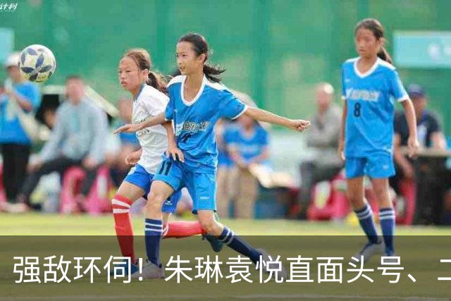 强敌环伺！朱琳袁悦直面头号、二号种子，王左迎来大满贯冠军考验
