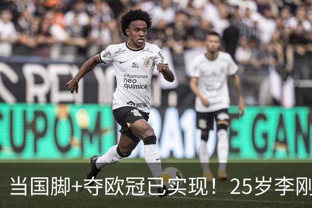 当国脚+夺欧冠已实现！25岁李刚仁：从小就想踢世界杯，目标争冠